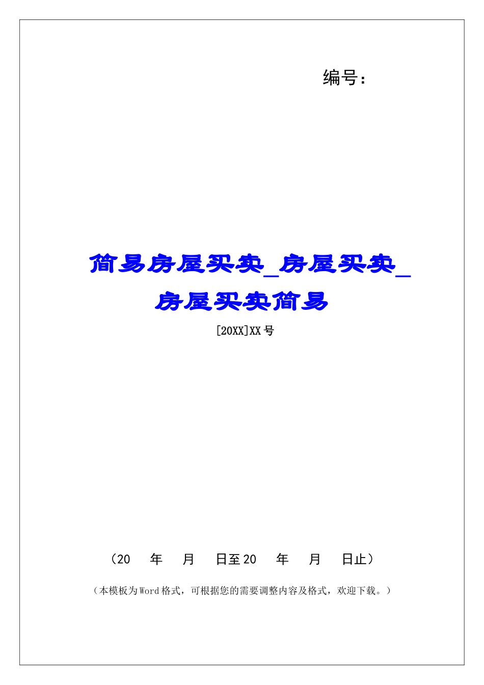 简易房屋买卖房屋买卖房屋买卖简易_第1页