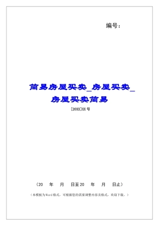 简易房屋买卖房屋买卖房屋买卖简易
