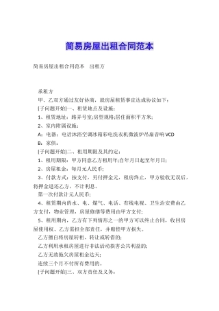 简易房屋出租合同范本