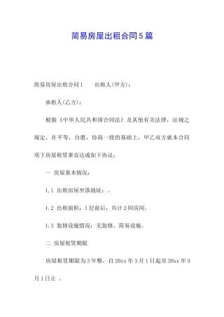 简易房屋出租合同5篇