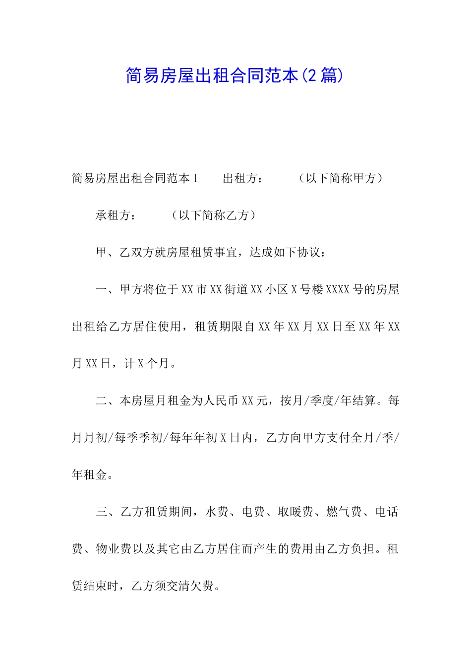 简易房屋出租合同范本(2篇)_第1页
