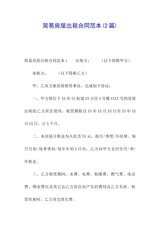 简易房屋出租合同范本(2篇)