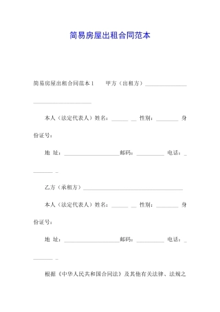 简易房屋出租合同范本