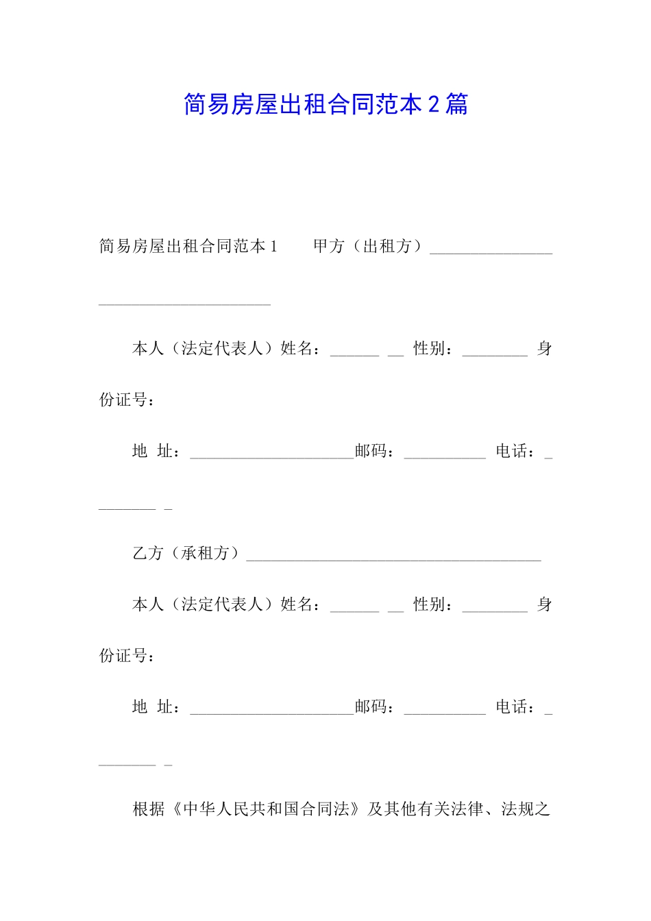 简易房屋出租合同范本2篇_第1页