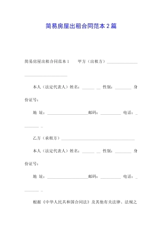简易房屋出租合同范本2篇