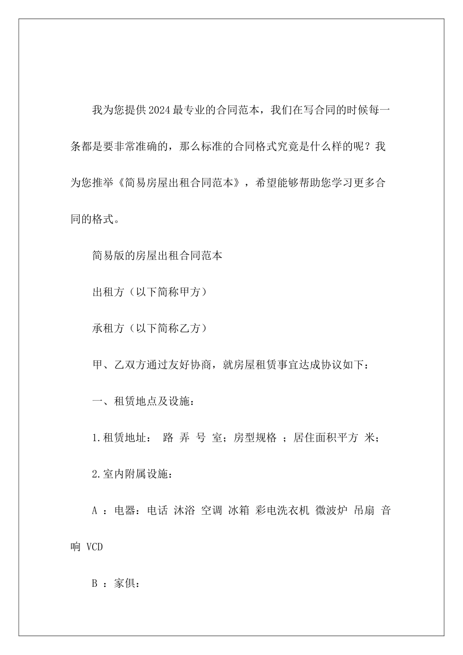 简易房屋出租简易房屋出租合同_第2页