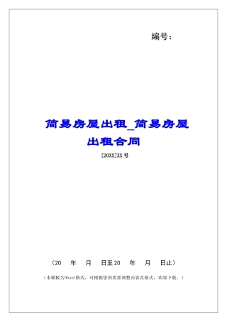 简易房屋出租简易房屋出租合同