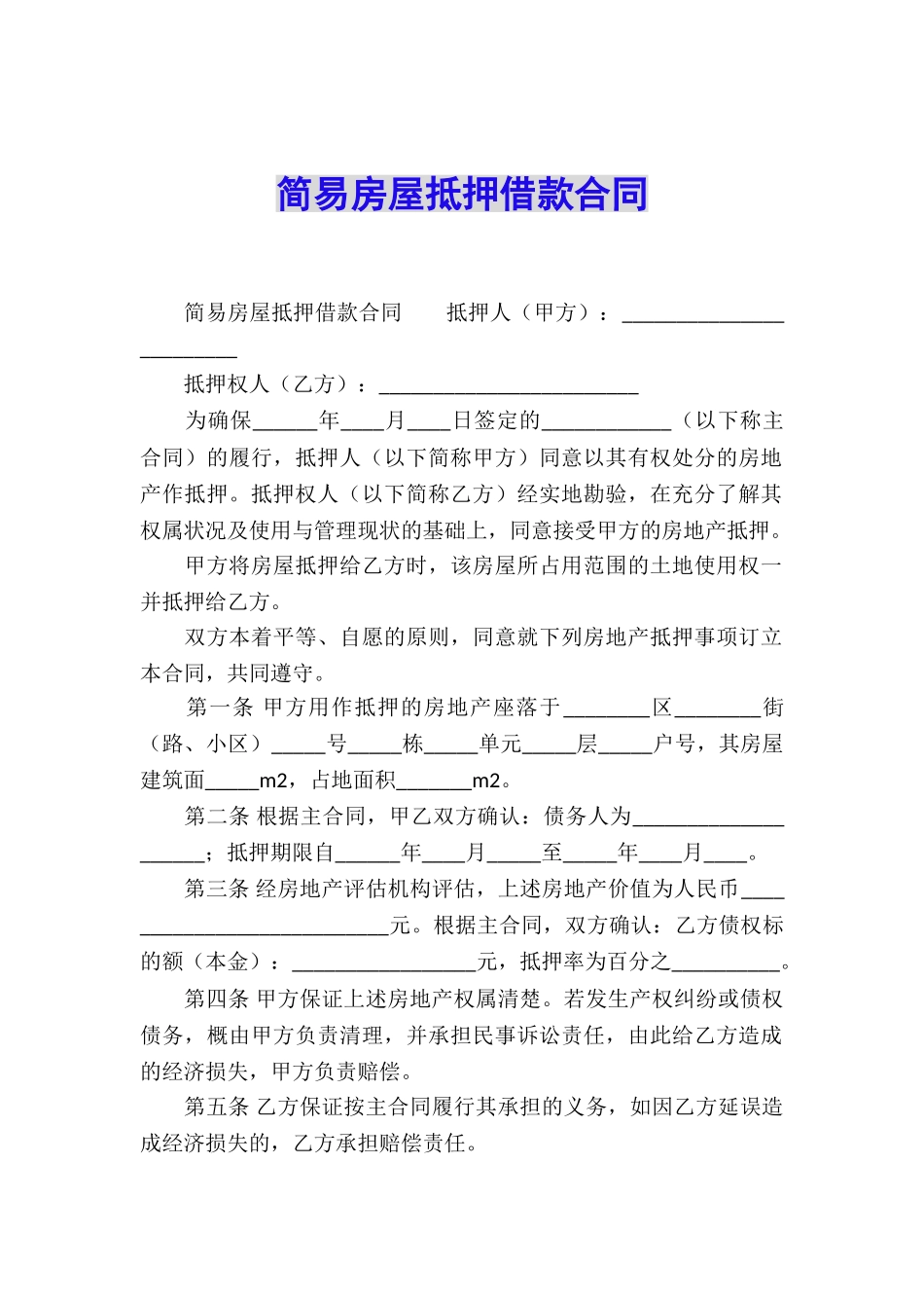 简易房屋抵押借款合同_第1页