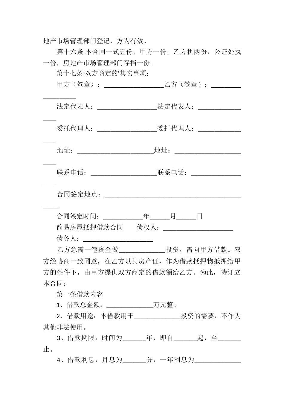 简易房屋抵押借款合同_第3页