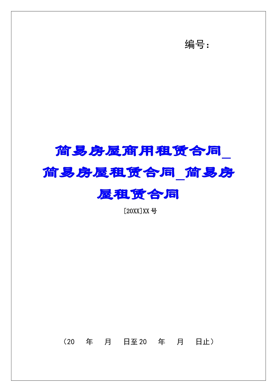 简易房屋商用租赁合同简易房屋租赁合同简易房屋租赁合同_第1页
