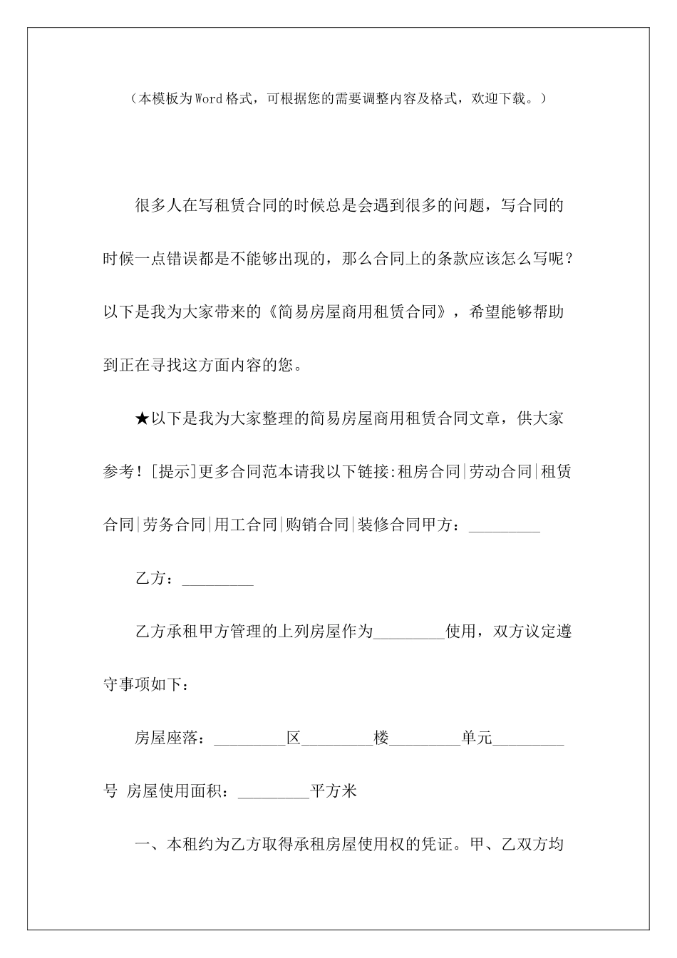 简易房屋商用租赁合同简易房屋租赁合同简易房屋租赁合同_第2页