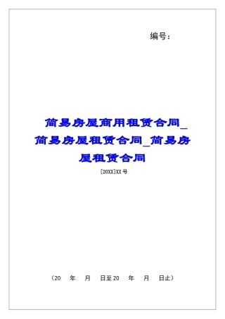 简易房屋商用租赁合同简易房屋租赁合同简易房屋租赁合同
