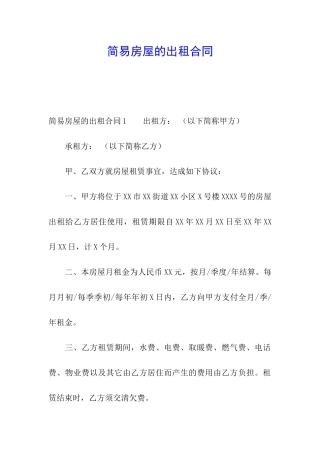 简易房屋的出租合同