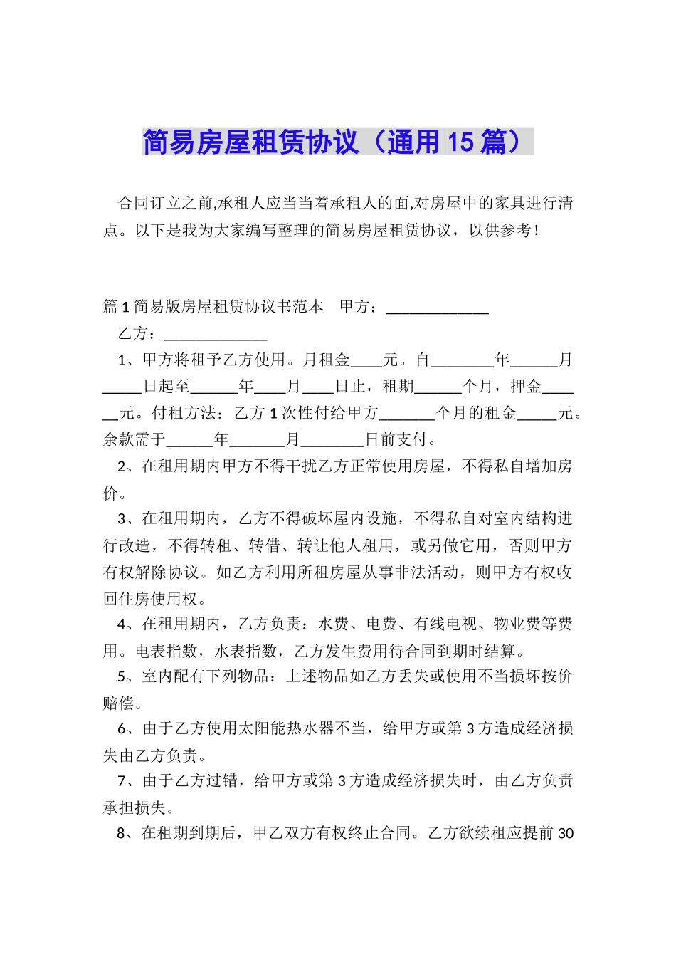 简易房屋租赁协议_第1页