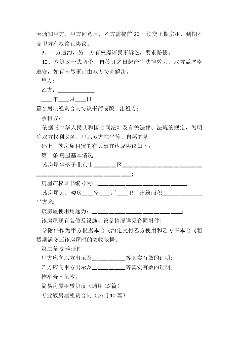 简易房屋租赁协议_第2页