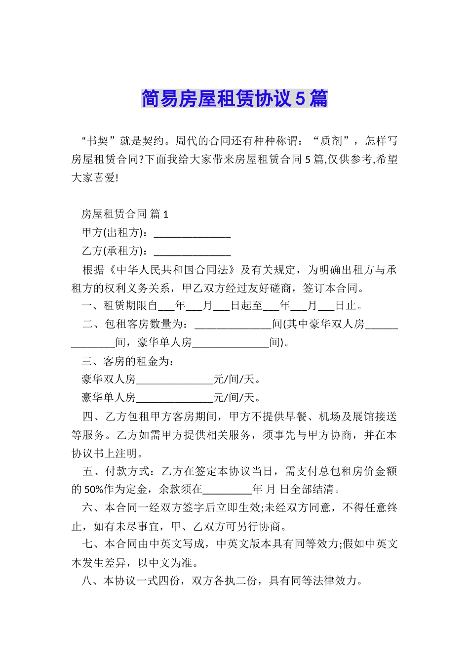 简易房屋租赁协议5篇_第1页