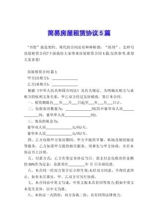 简易房屋租赁协议5篇