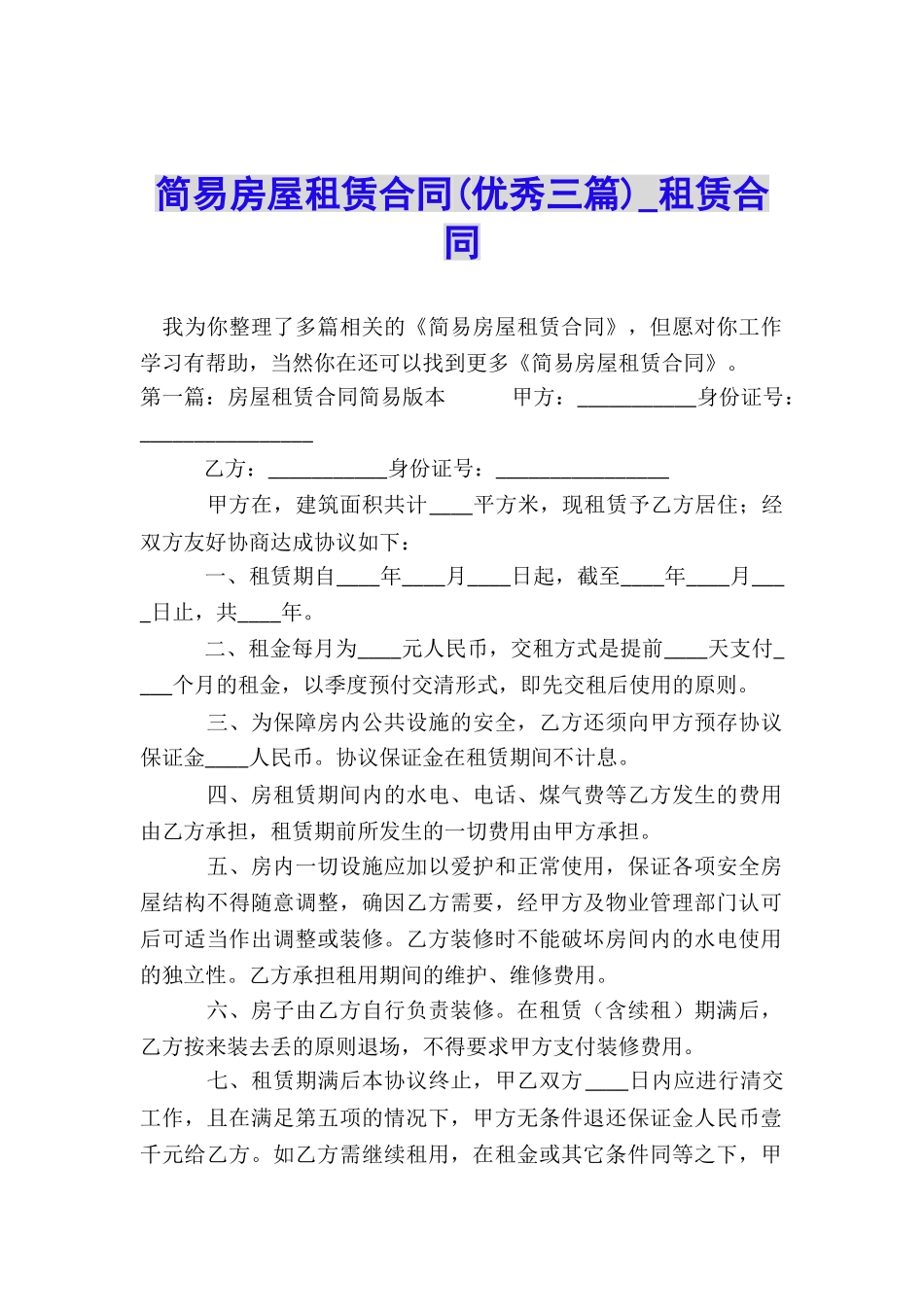 简易房屋租赁合同(优秀三篇)-租赁合同-_第1页