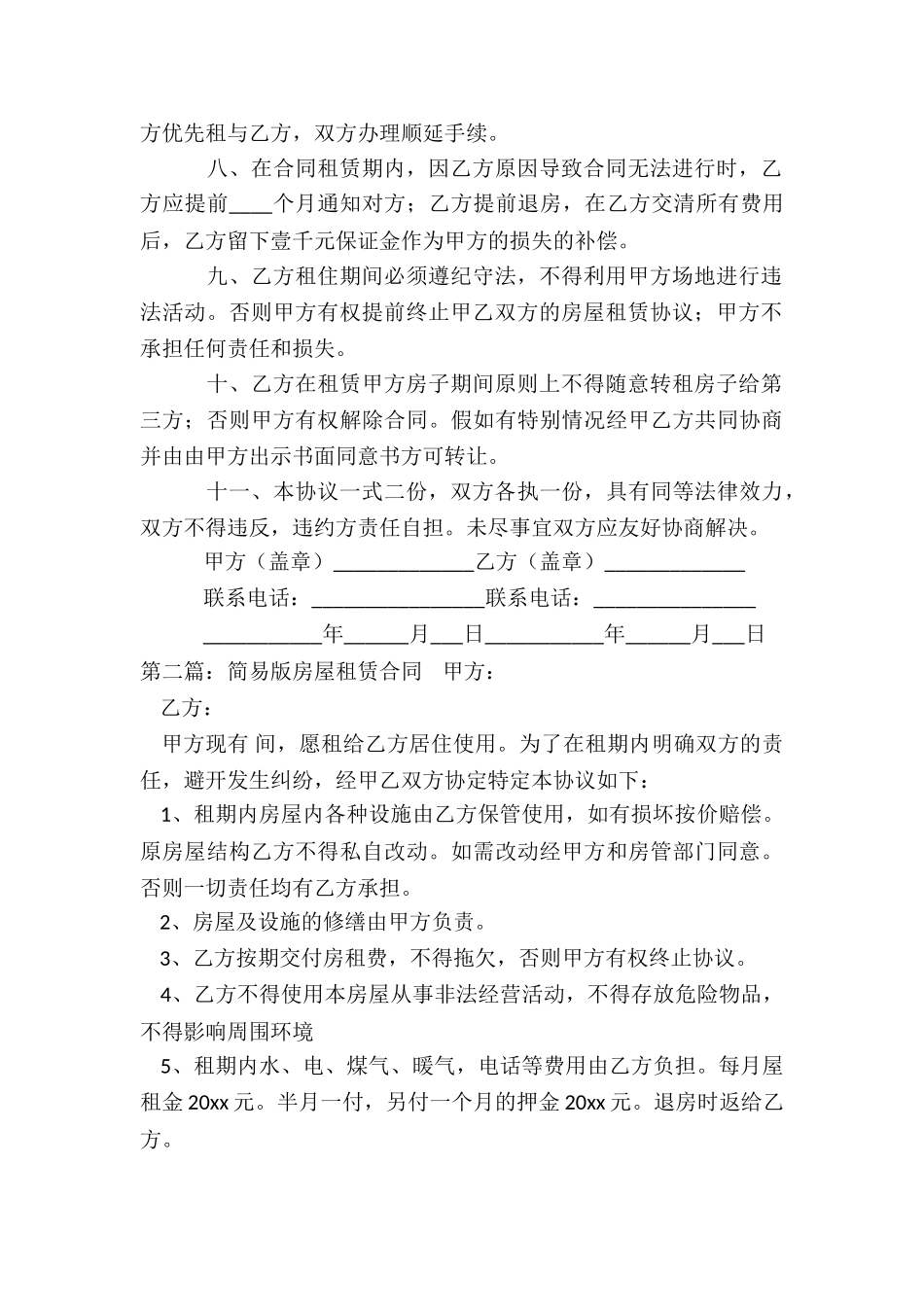 简易房屋租赁合同(优秀三篇)-租赁合同-_第2页