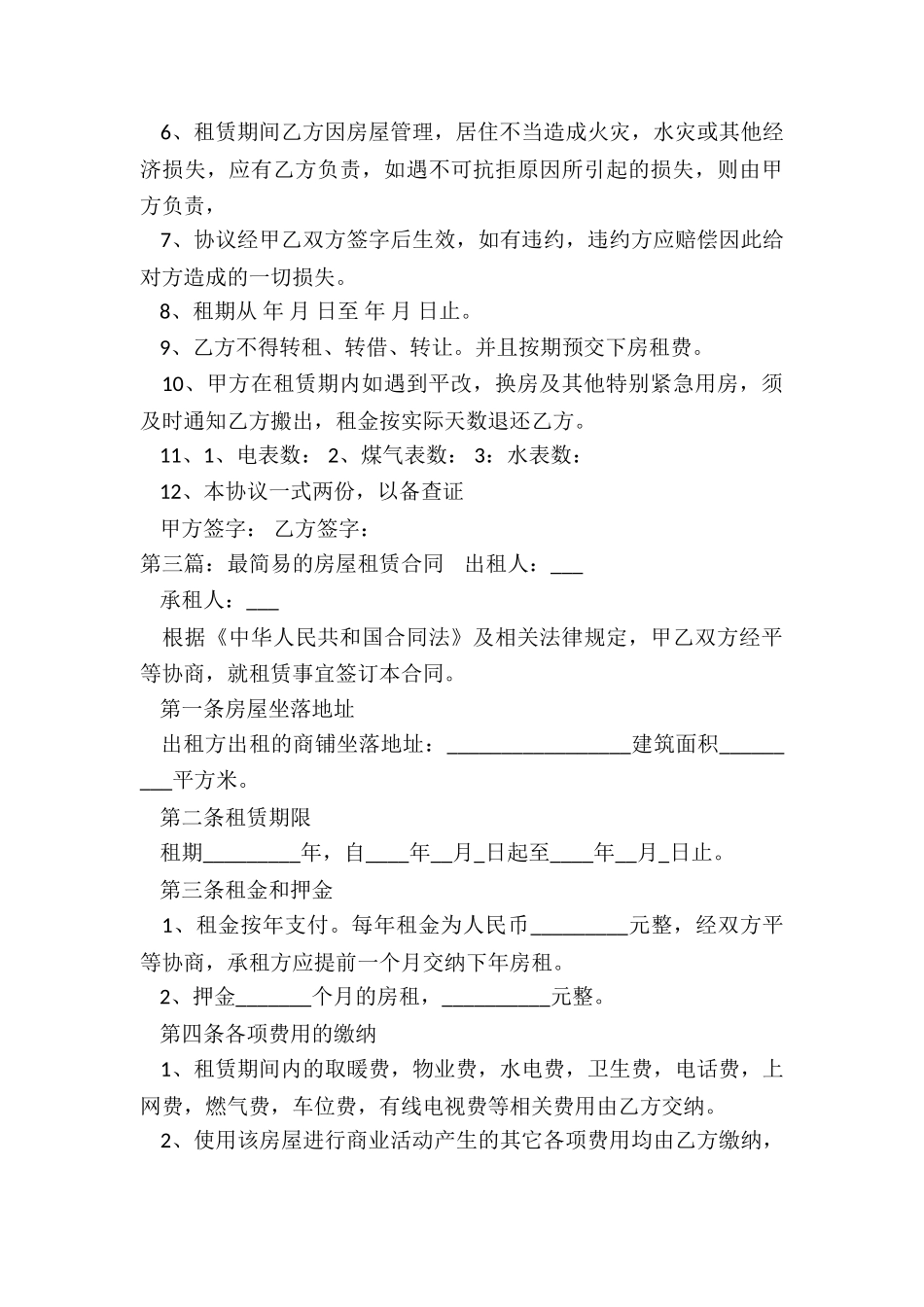 简易房屋租赁合同(优秀三篇)-租赁合同-_第3页