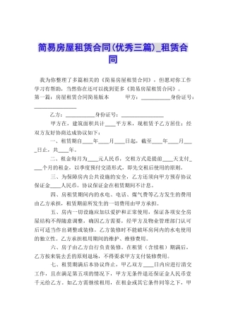 简易房屋租赁合同(优秀三篇)-租赁合同-