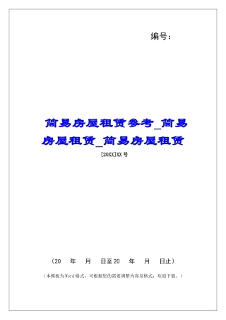 简易房屋租赁参考简易房屋租赁简易房屋租赁
