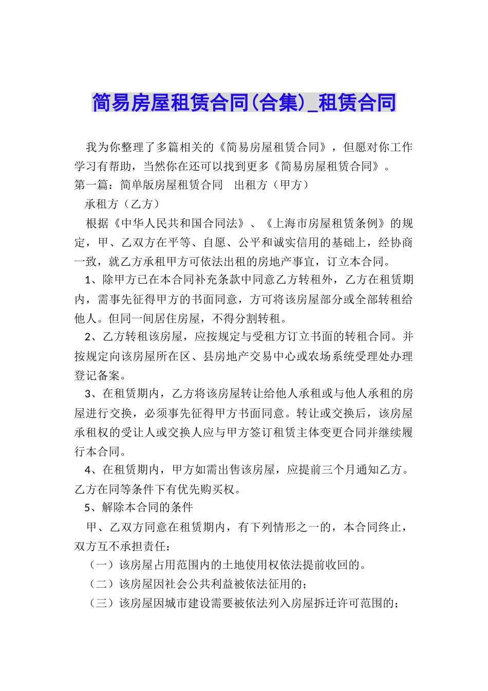 简易房屋租赁合同(合集)-租赁合同-_第1页
