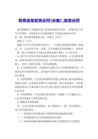简易房屋租赁合同(合集)-租赁合同-