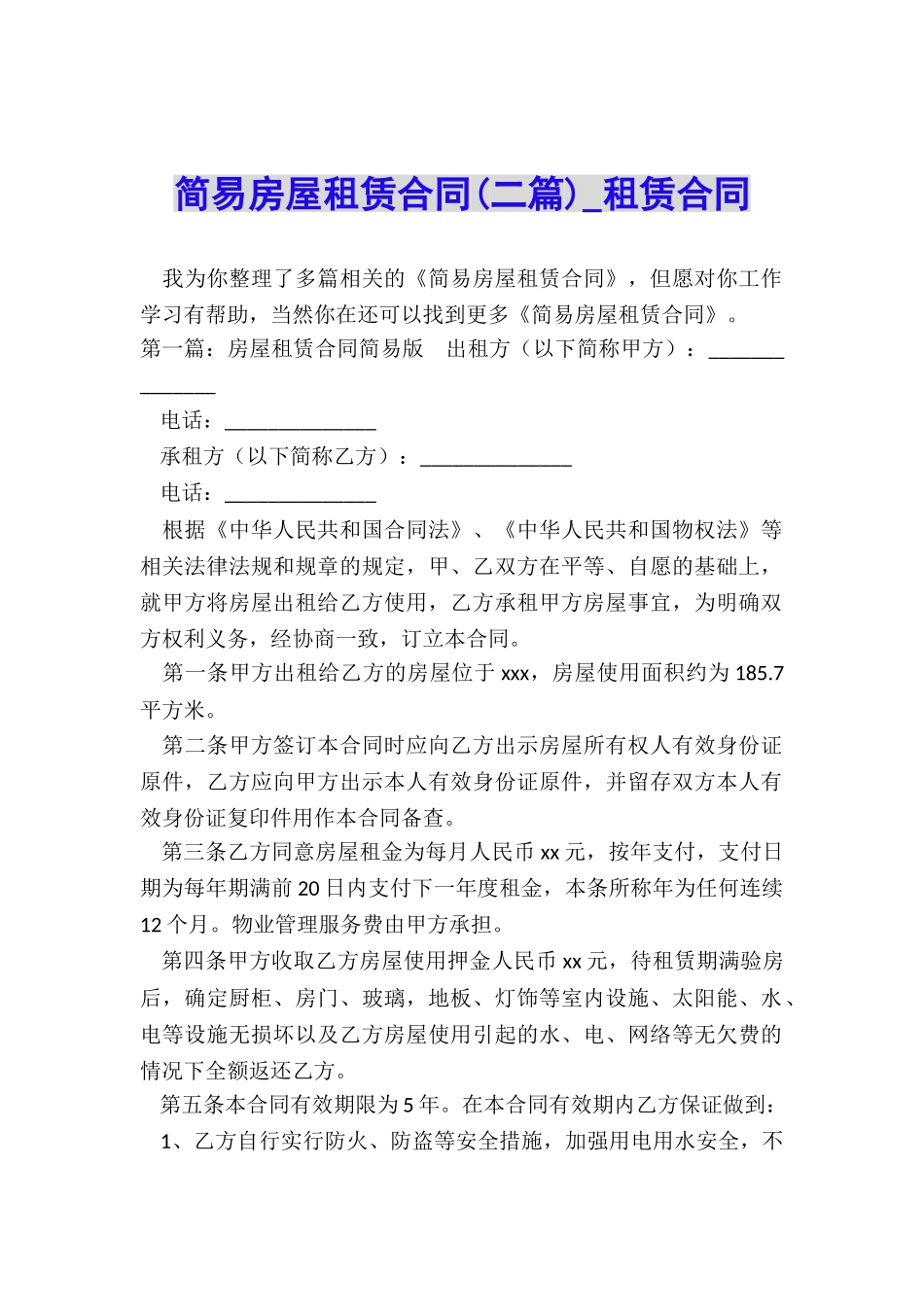 简易房屋租赁合同(二篇)-租赁合同-_第1页