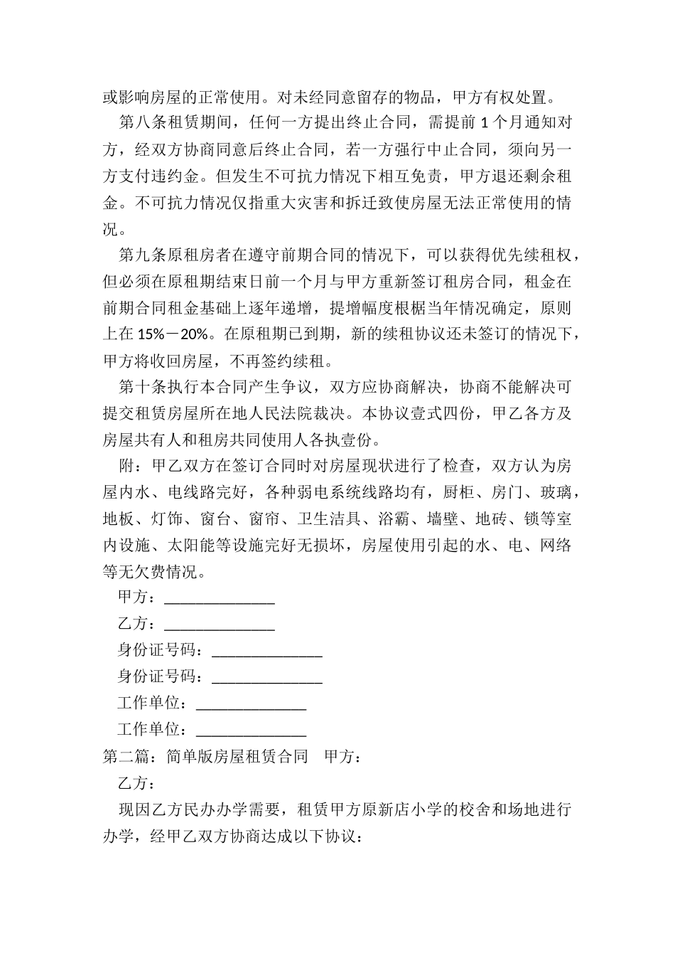 简易房屋租赁合同(二篇)-租赁合同-_第3页