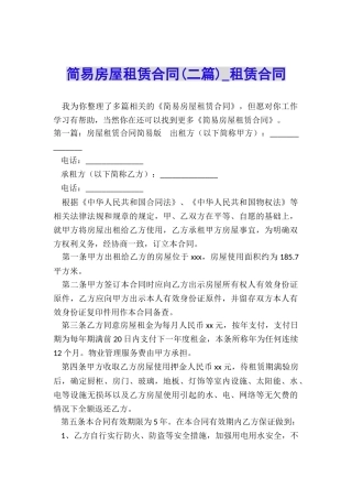 简易房屋租赁合同(二篇)-租赁合同-