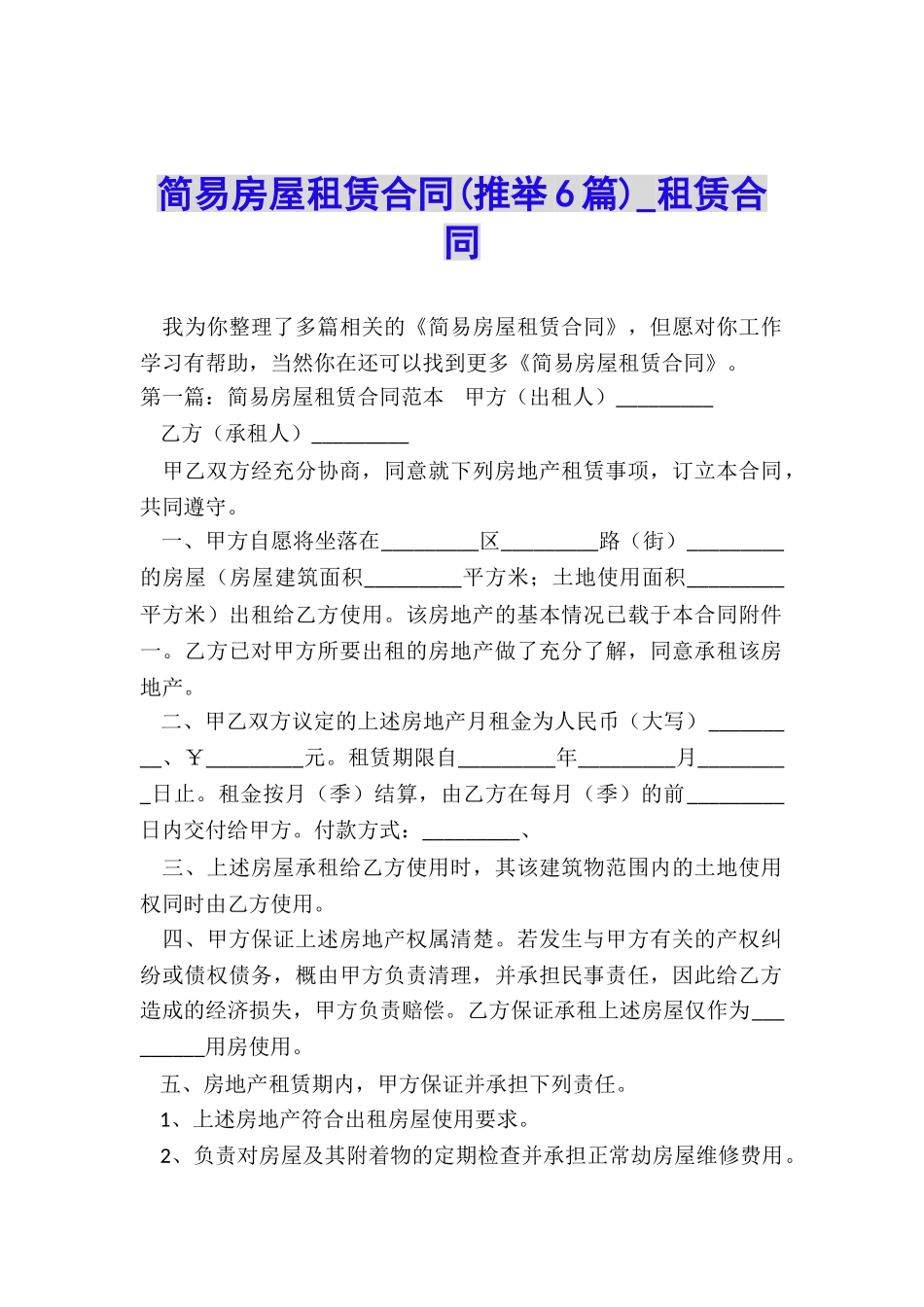简易房屋租赁合同(推荐6篇)-租赁合同-_第1页