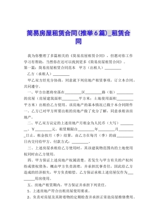 简易房屋租赁合同(推荐6篇)-租赁合同-