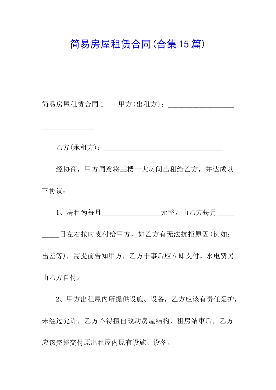 简易房屋租赁合同(合集15篇)_第1页