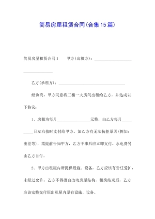 简易房屋租赁合同(合集15篇)