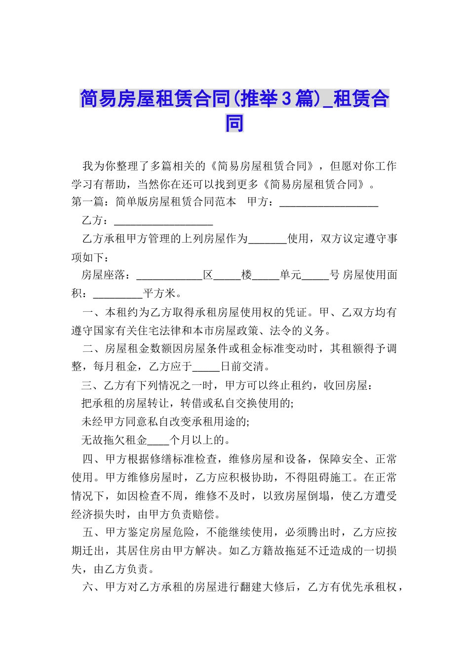 简易房屋租赁合同(推荐3篇)-租赁合同-_第1页