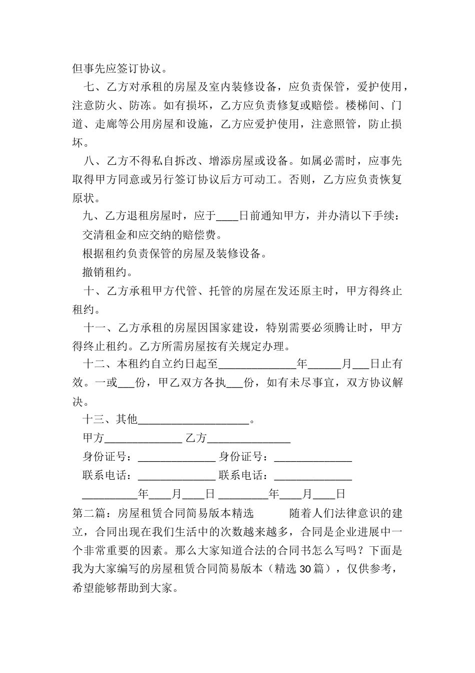 简易房屋租赁合同(推荐3篇)-租赁合同-_第2页