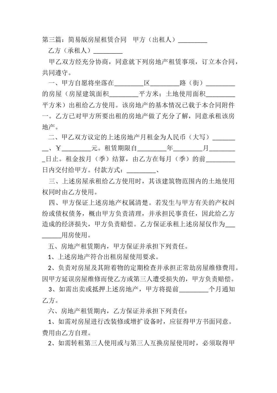 简易房屋租赁合同(推荐3篇)-租赁合同-_第3页