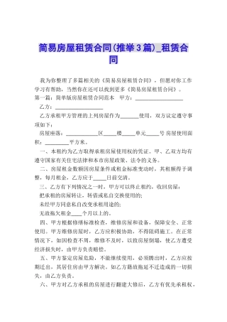 简易房屋租赁合同(推荐3篇)-租赁合同-