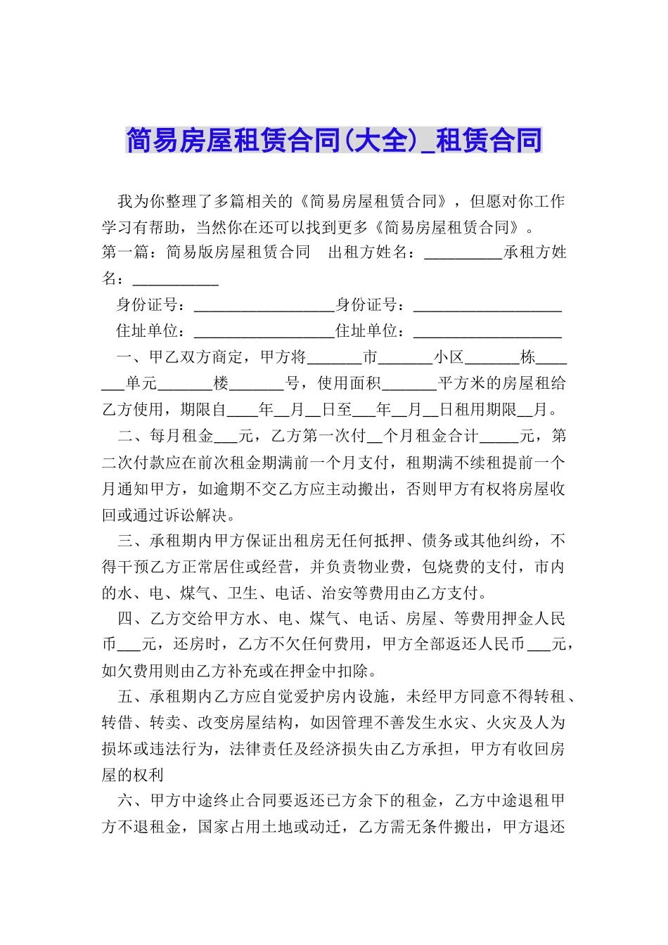 简易房屋租赁合同(大全)-租赁合同-_第1页