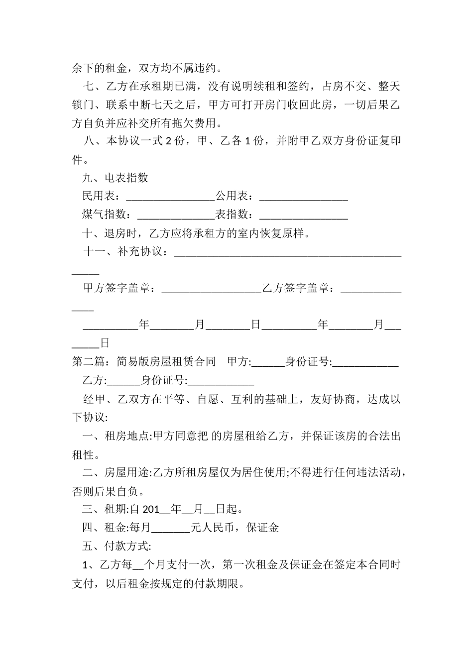 简易房屋租赁合同(大全)-租赁合同-_第2页
