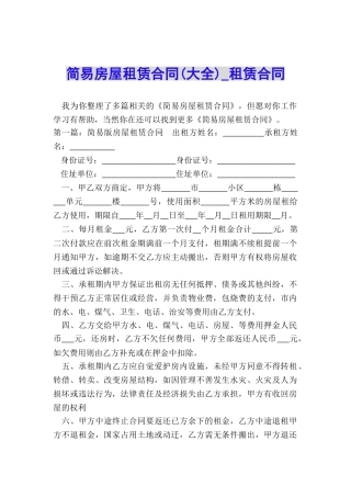 简易房屋租赁合同(大全)-租赁合同-
