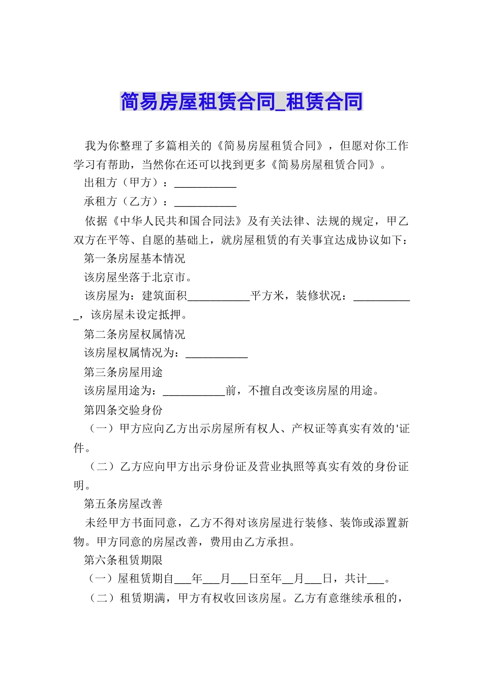 简易房屋租赁合同-租赁合同-_第1页