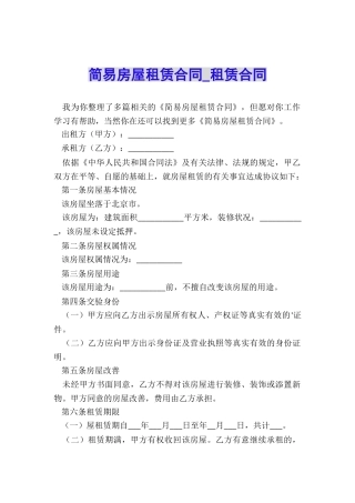 简易房屋租赁合同-租赁合同-