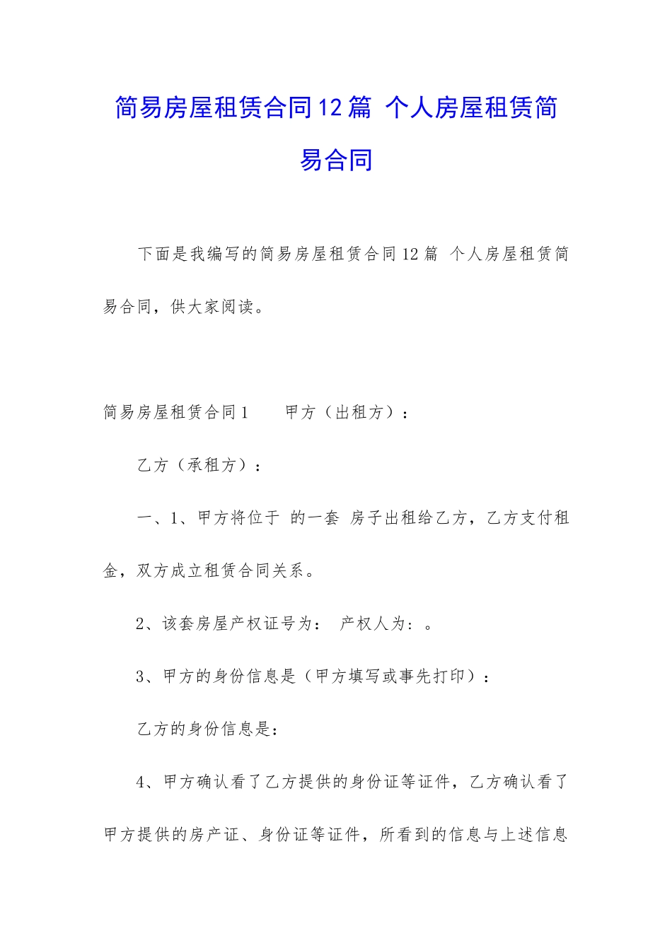 简易房屋租赁合同12篇-个人房屋租赁简易合同_第1页
