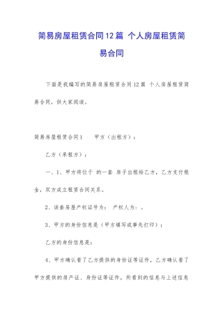 简易房屋租赁合同12篇-个人房屋租赁简易合同