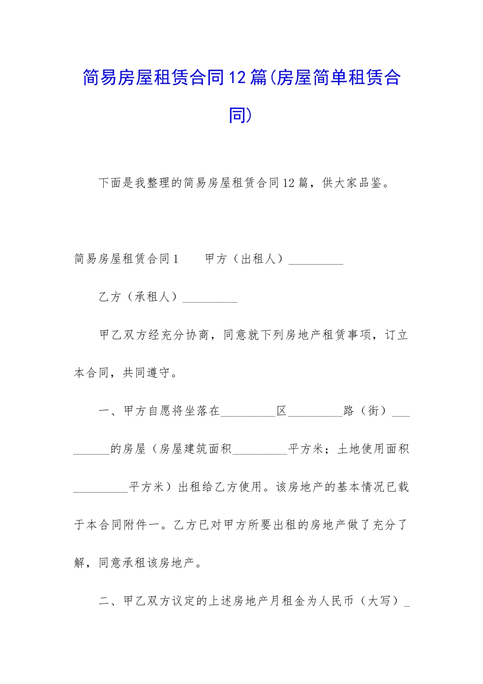 简易房屋租赁合同12篇_第1页