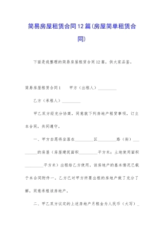 简易房屋租赁合同12篇