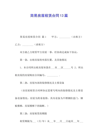 简易房屋租赁合同13篇