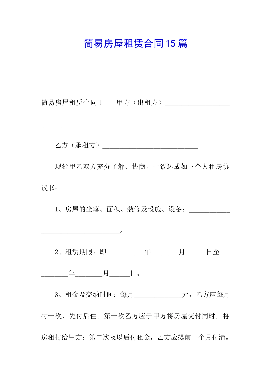 简易房屋租赁合同15篇_第1页